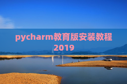 pycharm教育版安装教程2019